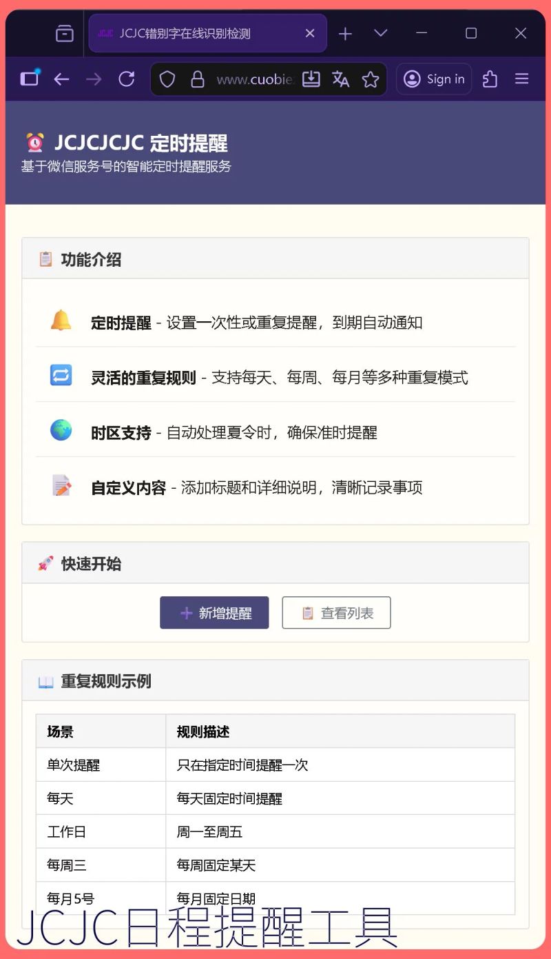 JCJC 日程提醒工具首页入口