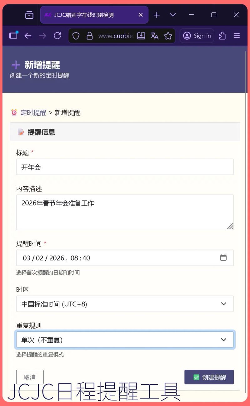 添加单次日程提醒