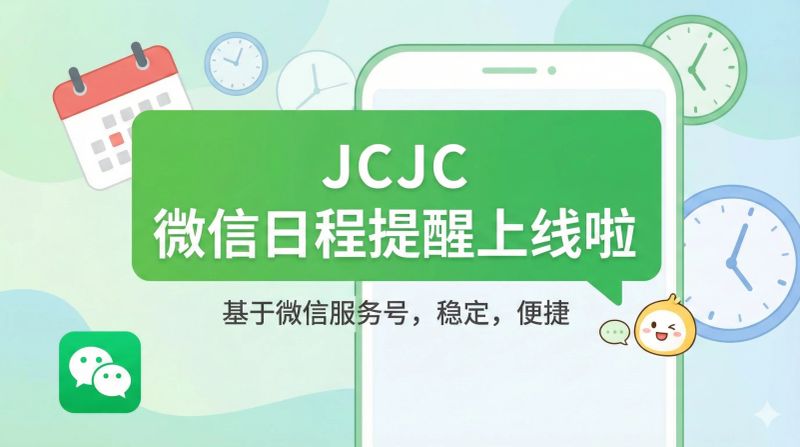 JCJC 日程提醒工具首页入口