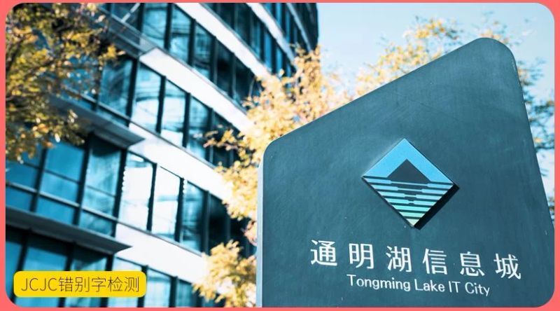 北京亦庄通明湖信息城