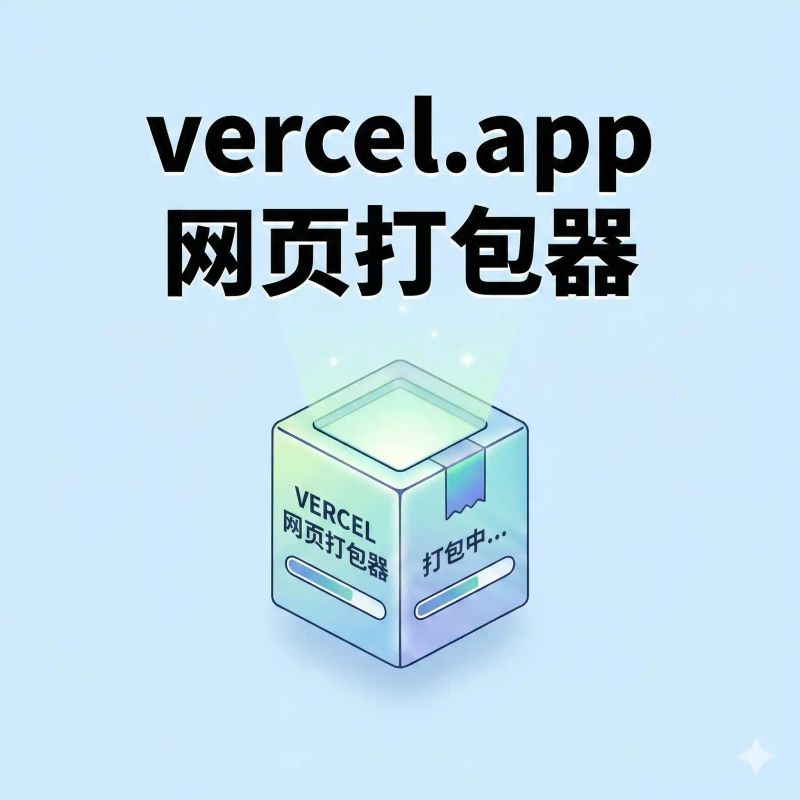 vercel.app打包器
